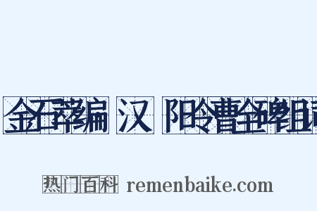 金石萃编·汉郃阳令曹全碑组词是什么意思的图片